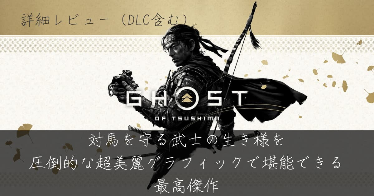 ゴーストオブツシマ】買うべき!!最初から面白い侍アクションの最高傑作 
