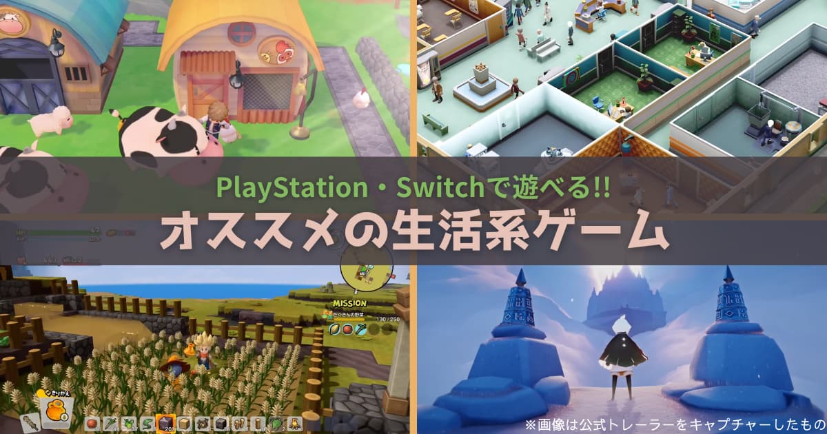 生活系ゲーム】オススメ10選!! PlayStation・Switchでほのぼのライフを 