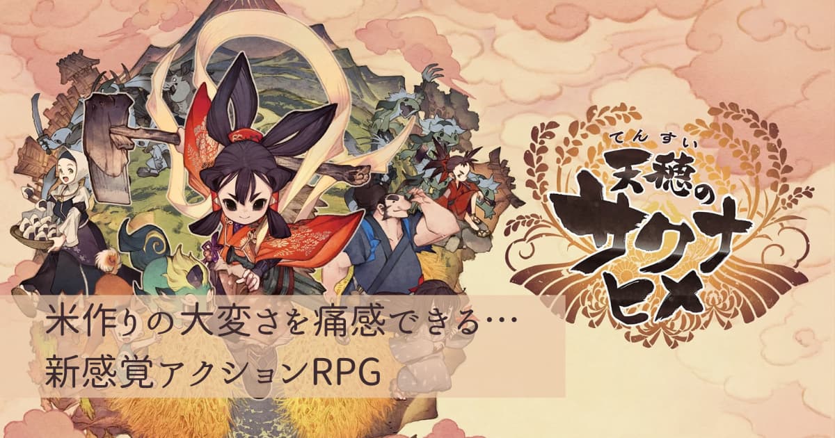 天穂のサクナヒメ】レビュー：本格的な米作りが魅力のアクションRPG 