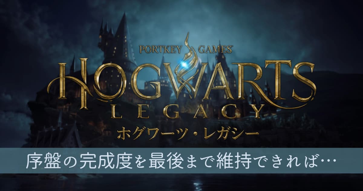 ホグワーツ・レガシー】評価：ゲーム自体は面白いけど全体的に今一つ 