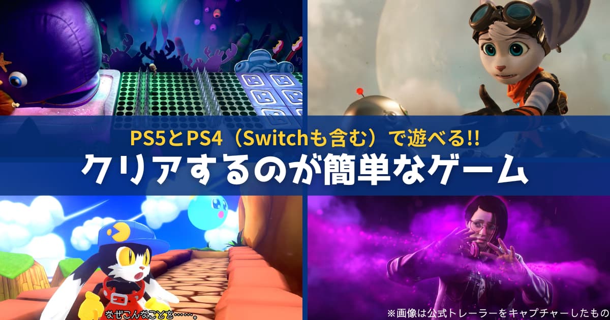 簡単なゲーム】オススメ10選!! PS5・PS4（Switchも含む）でクリア後に 