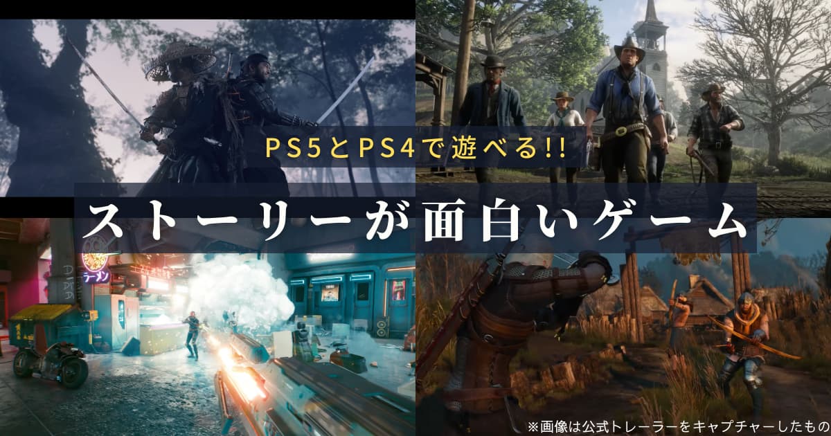 PS5/PS4】ストーリーが面白いオススメゲーム10選 | G-CAPTO