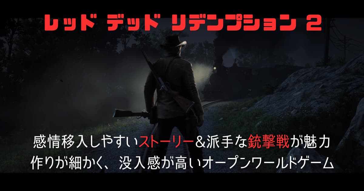 レッドデッドリデンプション2 評価 重厚なストーリーと派手な銃撃戦が楽しめる西部劇オープンワールド