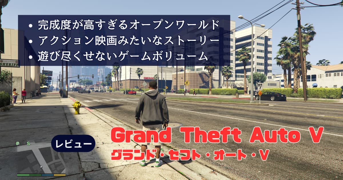 GTAV】評価：完成度が高すぎるオープンワールドとアクション映画風 