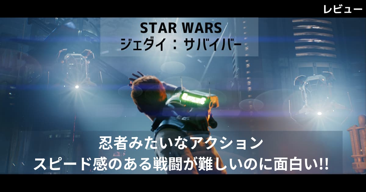 STAR WARS ジェダイ：サバイバー】忍者みたいなアクションとスピード感 