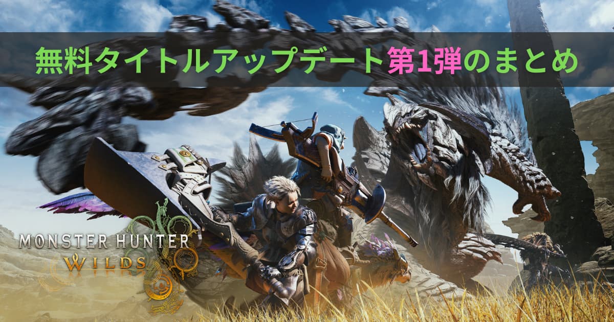 モンハンワイルズ】無料タイトルアップデート第1弾の主な内容まとめ 