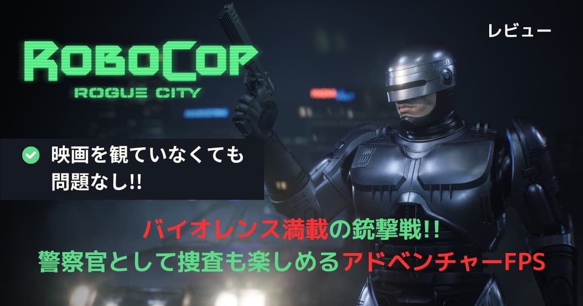 ロボコップ：ローグシティ】評価：バイオレンス満載のシューティングと 