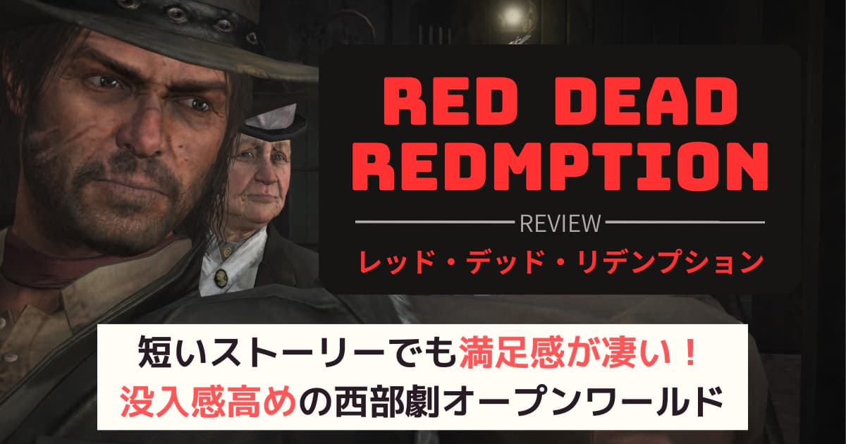 PS5版】『レッド・デッド・リデンプション』レビュー｜短いストーリー 